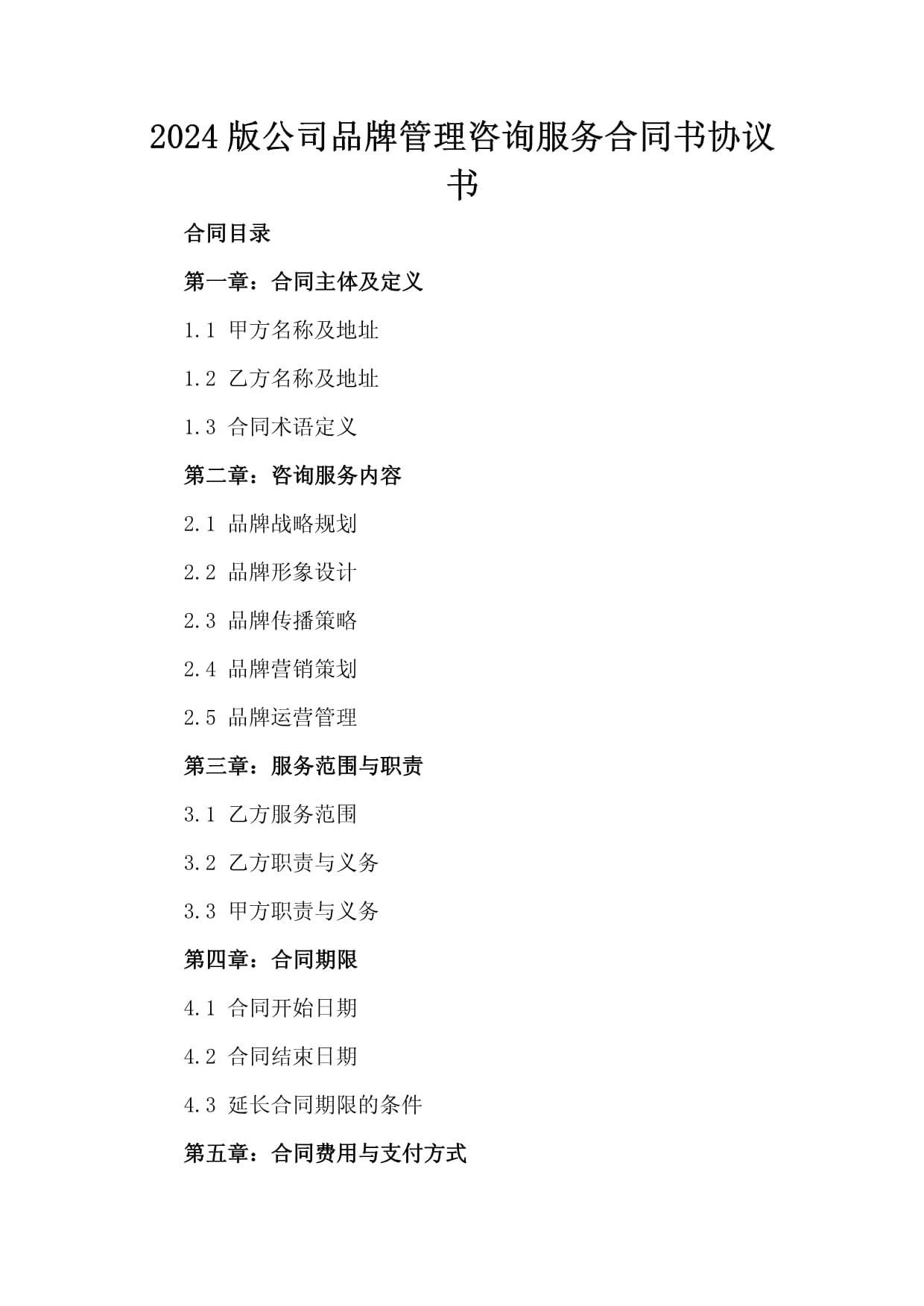 2024版公司品牌管理咨询服务合同书及策划服务协议书